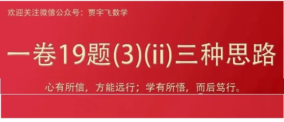 【真题妙解】对2026年全国新高考数学一卷19(3)(ii)的三种思考 通俗易懂 极易上手-第3张图片-四季读书网 【真题妙解】对2026年全国新高考数学一卷19(3)(ii)的三种思考 通俗易懂 极易上手-第3张图片-四季读书网
