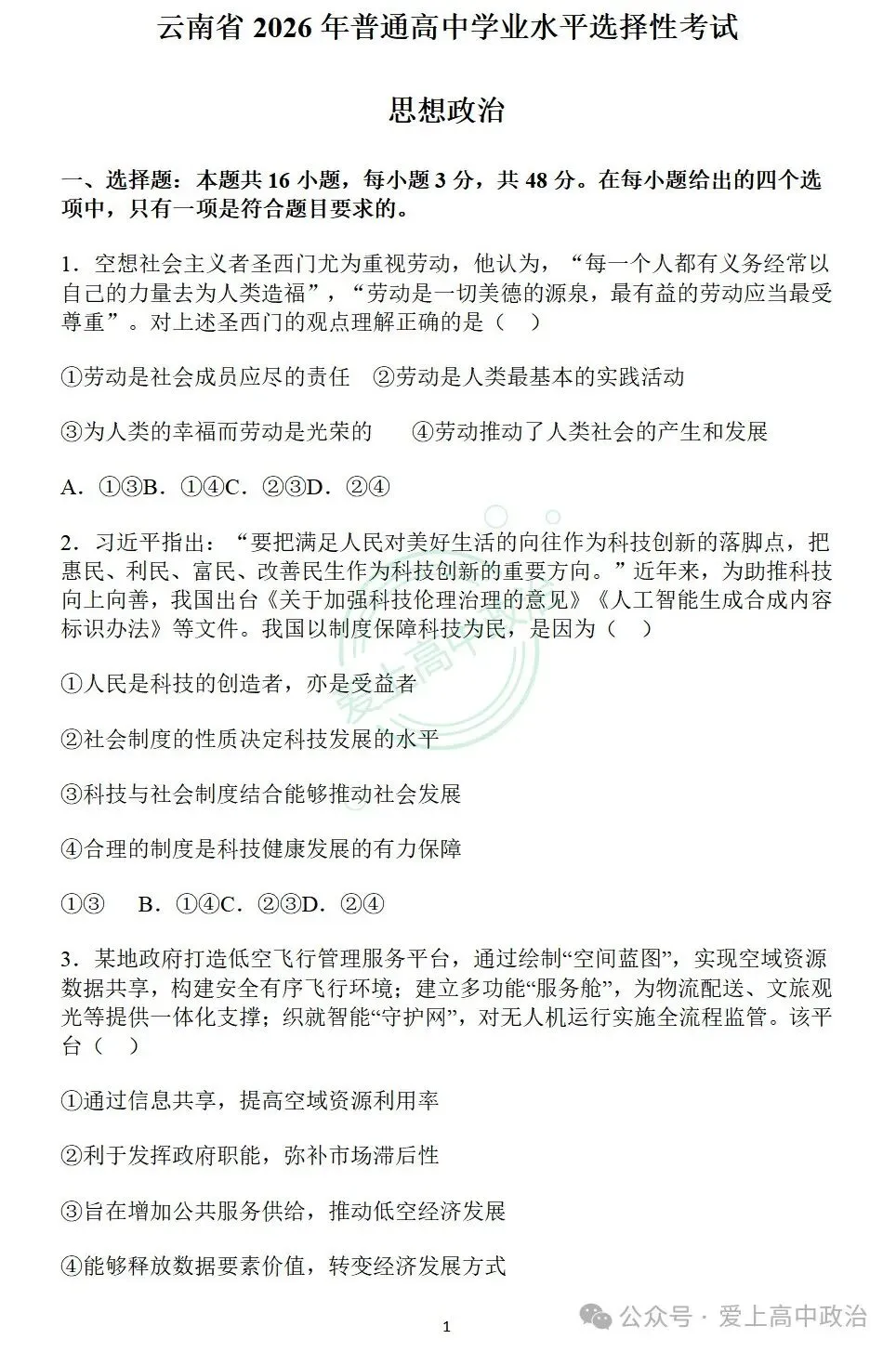 2026年高考政治真题试卷!(云南卷)-第2张图片-四季读书网