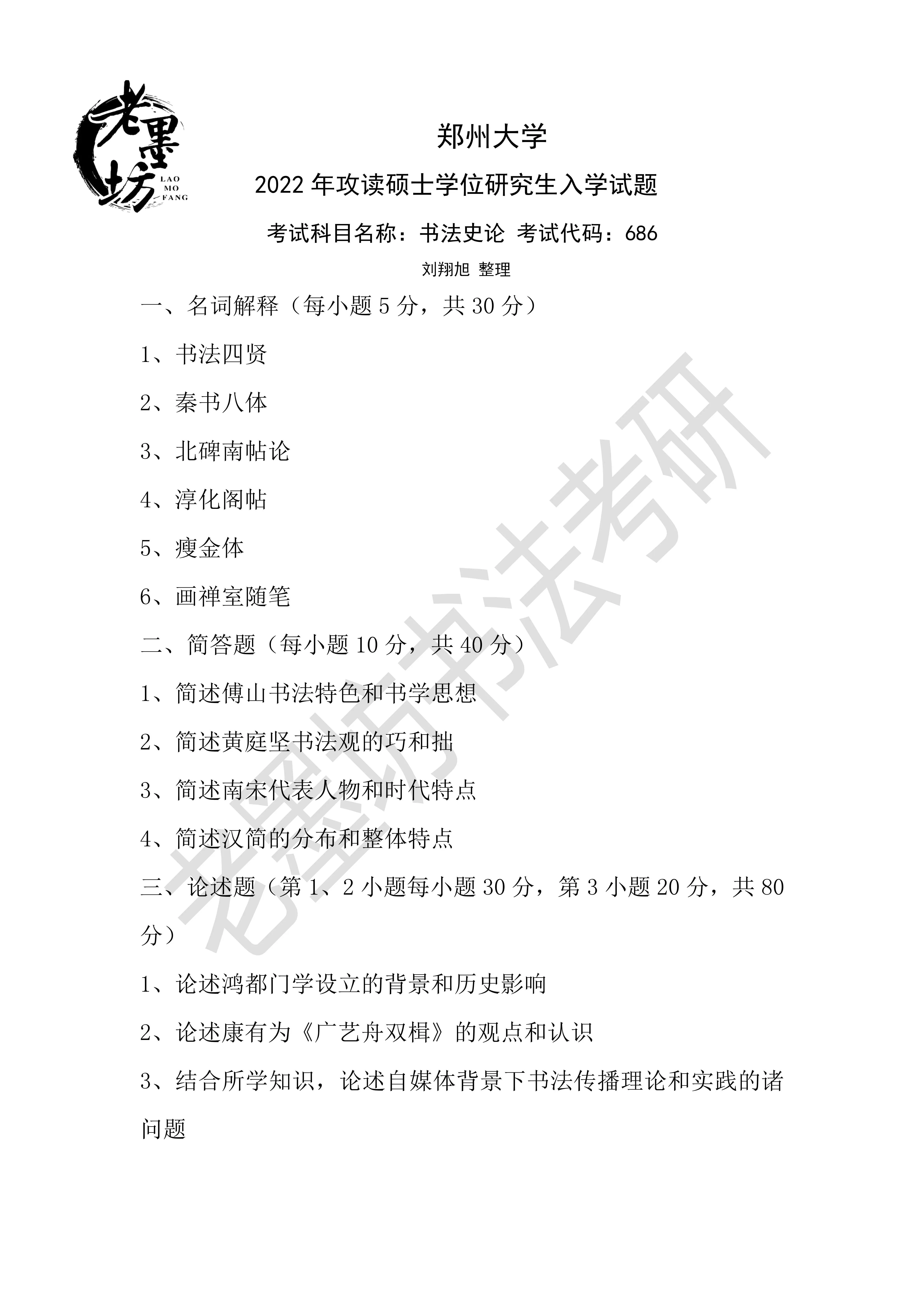 2022年郑州大学书法考研真题!据考生回忆整理版~-第1张图片-四季读书网 2022年郑州大学书法考研真题!据考生回忆整理版~-第1张图片-四季读书网