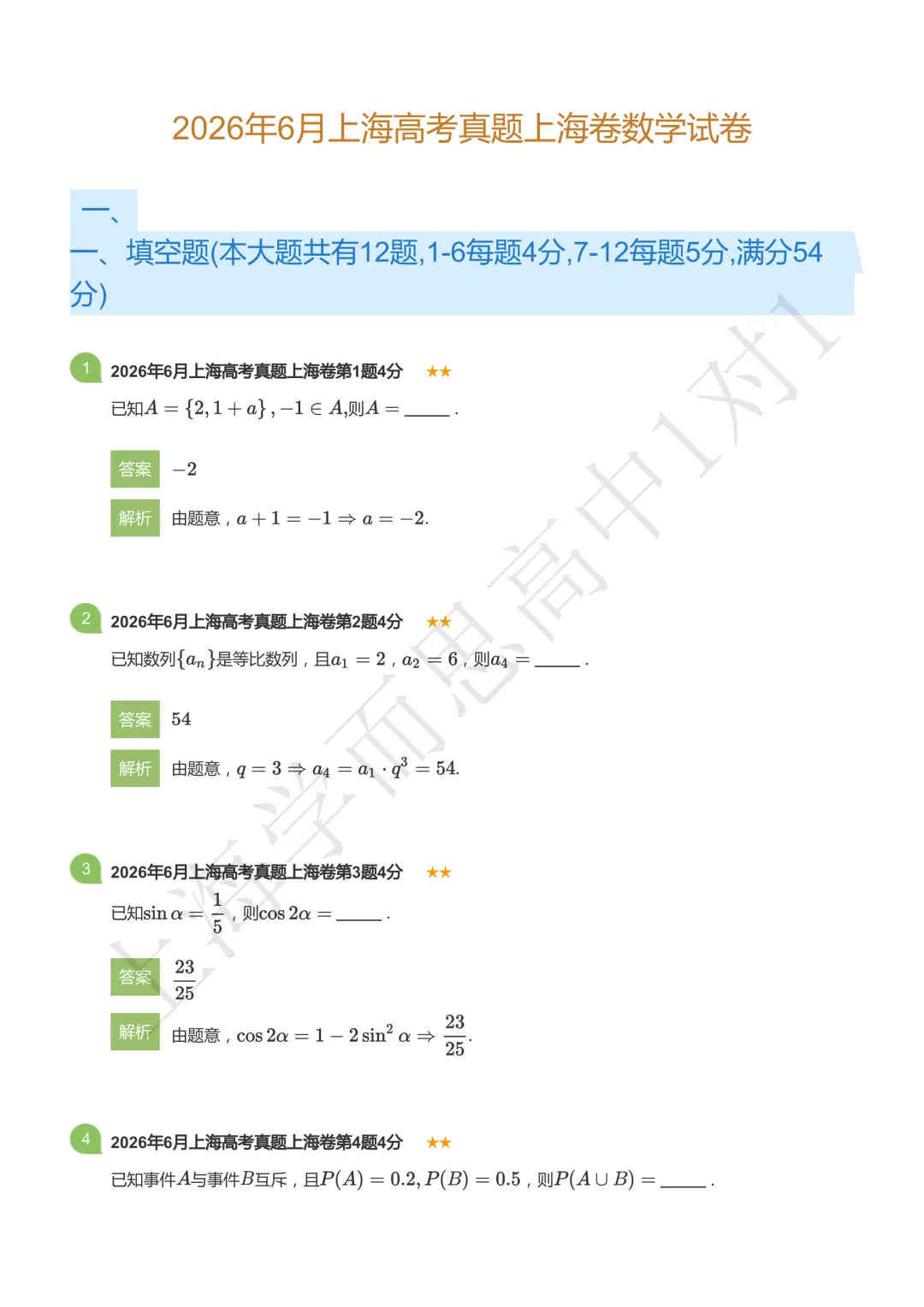 全卷详解!2026年上海高考数学真题!-第2张图片-四季读书网 全卷详解!2026年上海高考数学真题!-第2张图片-四季读书网
