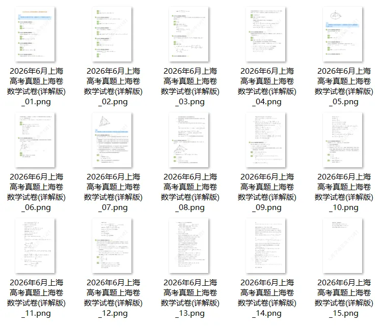 全卷详解!2026年上海高考数学真题!-第7张图片-四季读书网 全卷详解!2026年上海高考数学真题!-第7张图片-四季读书网