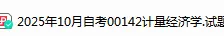 【自考真题】00142计量经济学真题及答案历年真题网盘下载(25.10)-第1张图片-四季读书网 【自考真题】00142计量经济学真题及答案历年真题网盘下载(25.10)-第1张图片-四季读书网