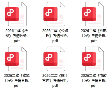 免费领!2026二建真题试卷考情分析pdf-第1张图片-四季读书网