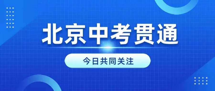 北京中考贯通又缩招,但却面向全市招生?2026计划速看!-第1张图片-四季读书网