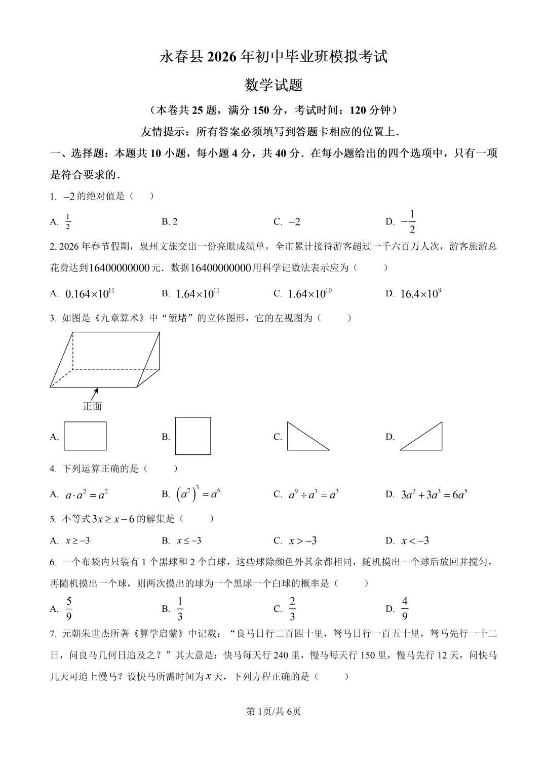 【泉州市永春县】2026初中毕业班数学模拟考试+解析-第1张图片-四季读书网