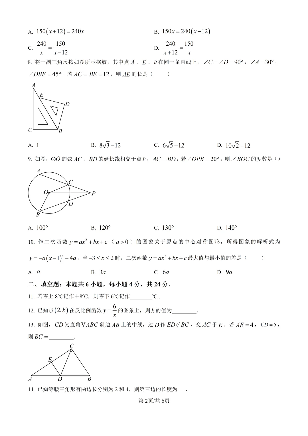 【泉州市永春县】2026初中毕业班数学模拟考试+解析-第2张图片-四季读书网