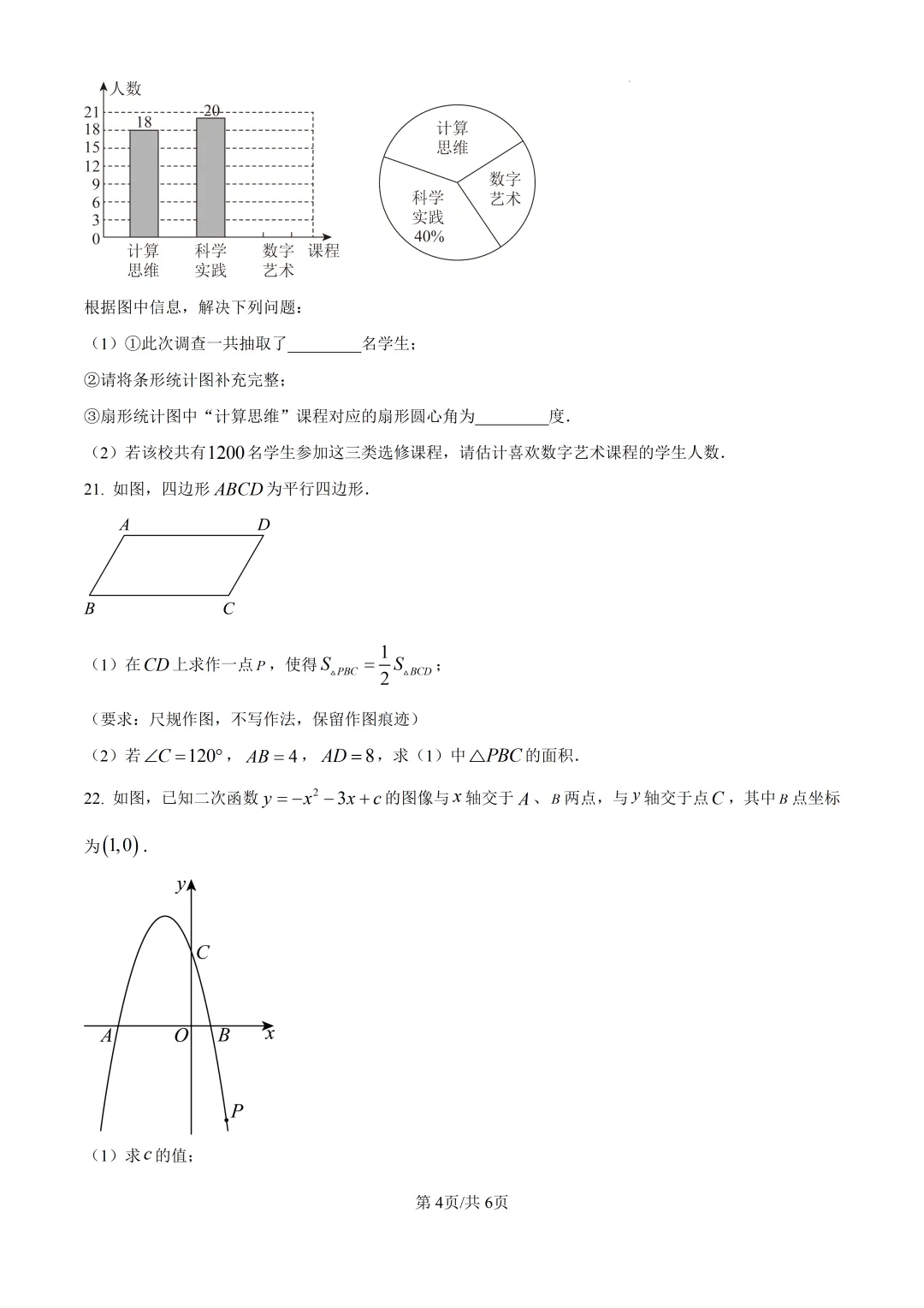 【泉州市永春县】2026初中毕业班数学模拟考试+解析-第4张图片-四季读书网