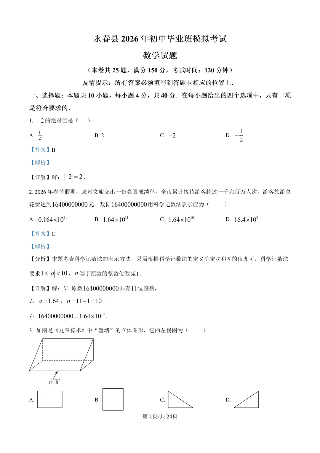 【泉州市永春县】2026初中毕业班数学模拟考试+解析-第7张图片-四季读书网