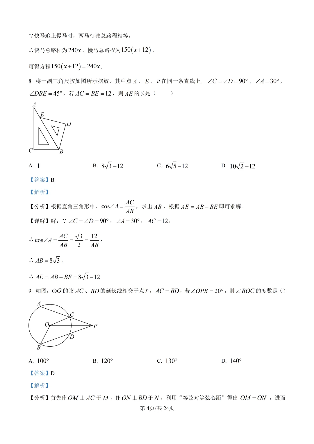 【泉州市永春县】2026初中毕业班数学模拟考试+解析-第10张图片-四季读书网