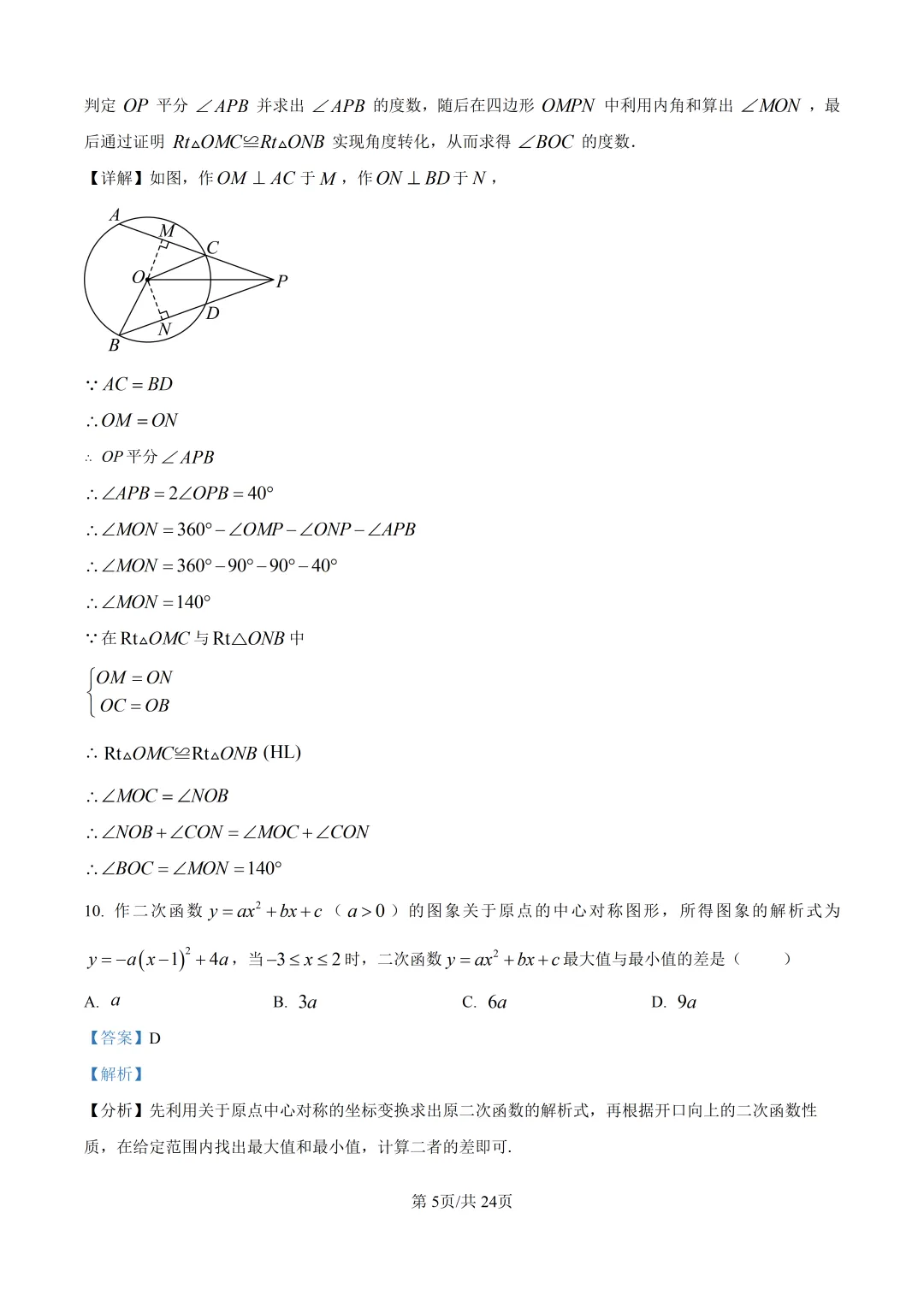 【泉州市永春县】2026初中毕业班数学模拟考试+解析-第11张图片-四季读书网