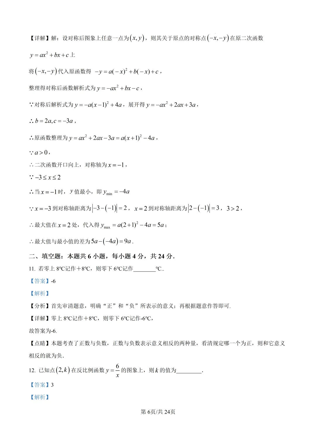 【泉州市永春县】2026初中毕业班数学模拟考试+解析-第12张图片-四季读书网