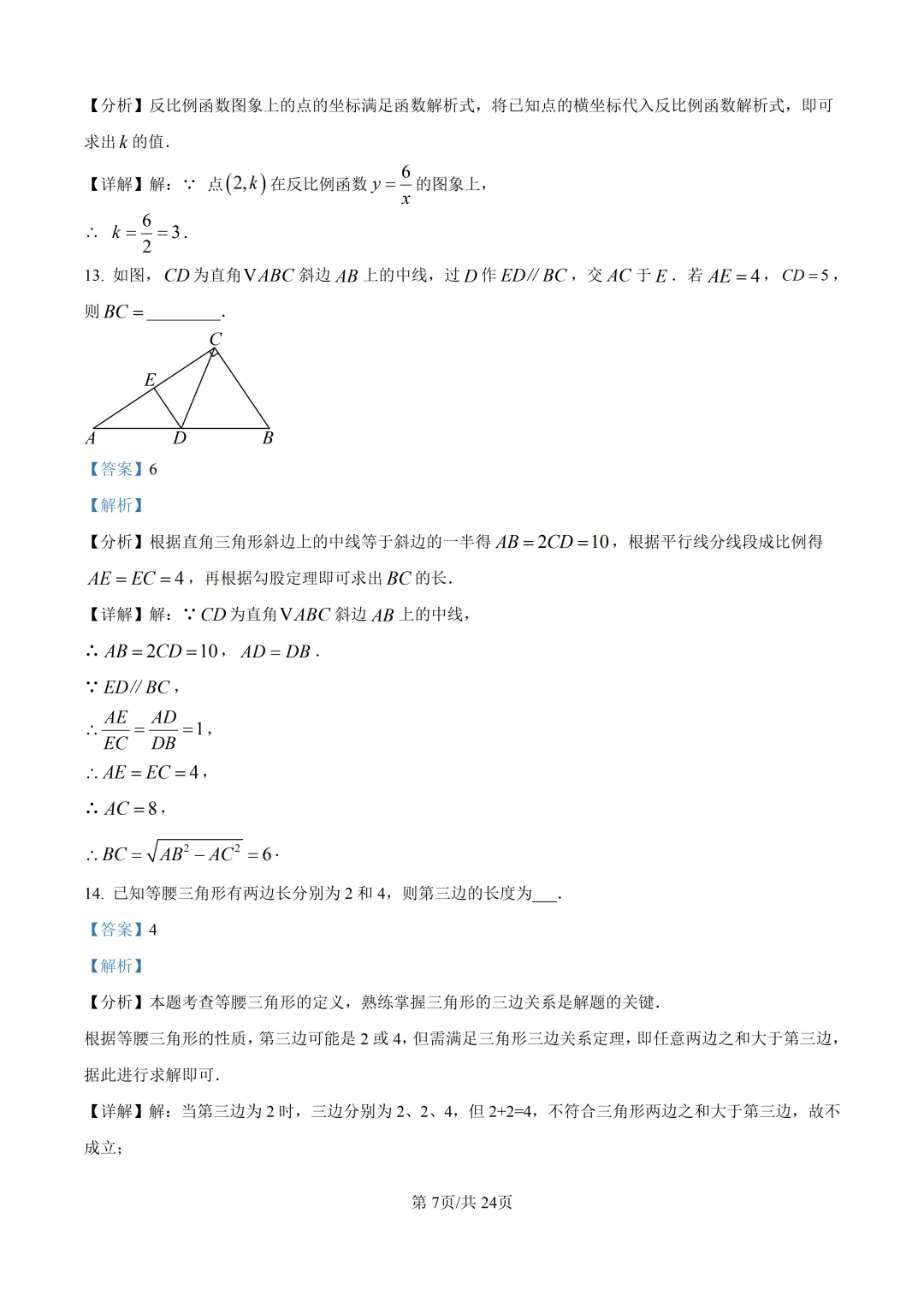 【泉州市永春县】2026初中毕业班数学模拟考试+解析-第13张图片-四季读书网