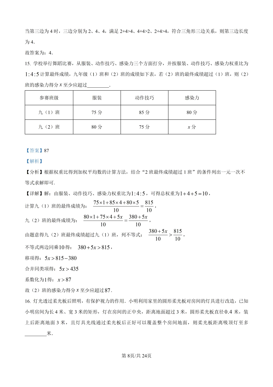 【泉州市永春县】2026初中毕业班数学模拟考试+解析-第14张图片-四季读书网