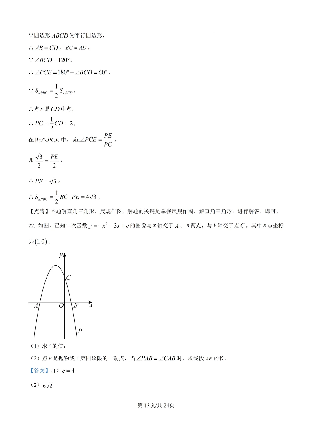 【泉州市永春县】2026初中毕业班数学模拟考试+解析-第19张图片-四季读书网