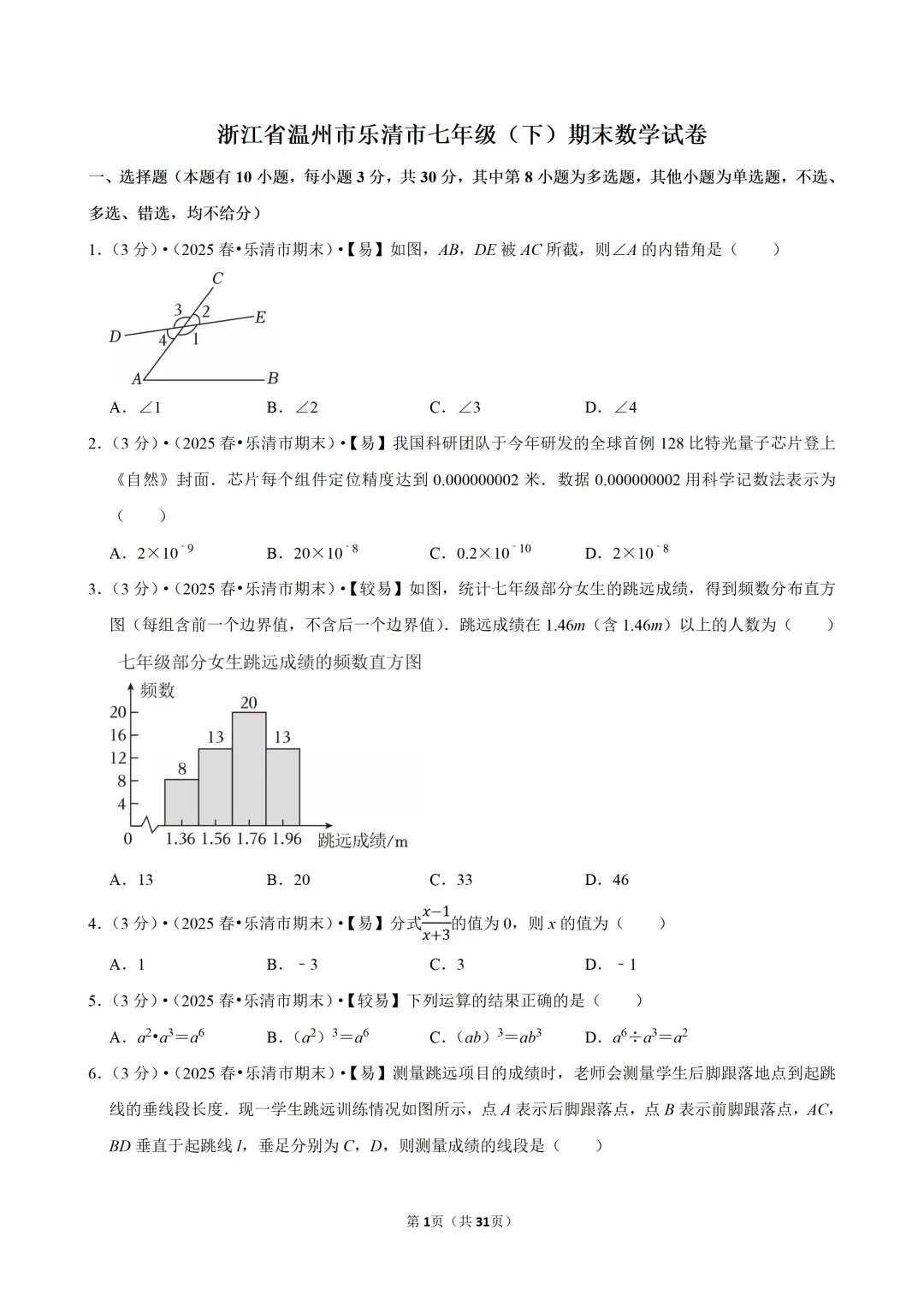 【七下-数学】浙江省温州市乐清市期末试卷-第2张图片-四季读书网 【七下-数学】浙江省温州市乐清市期末试卷-第2张图片-四季读书网