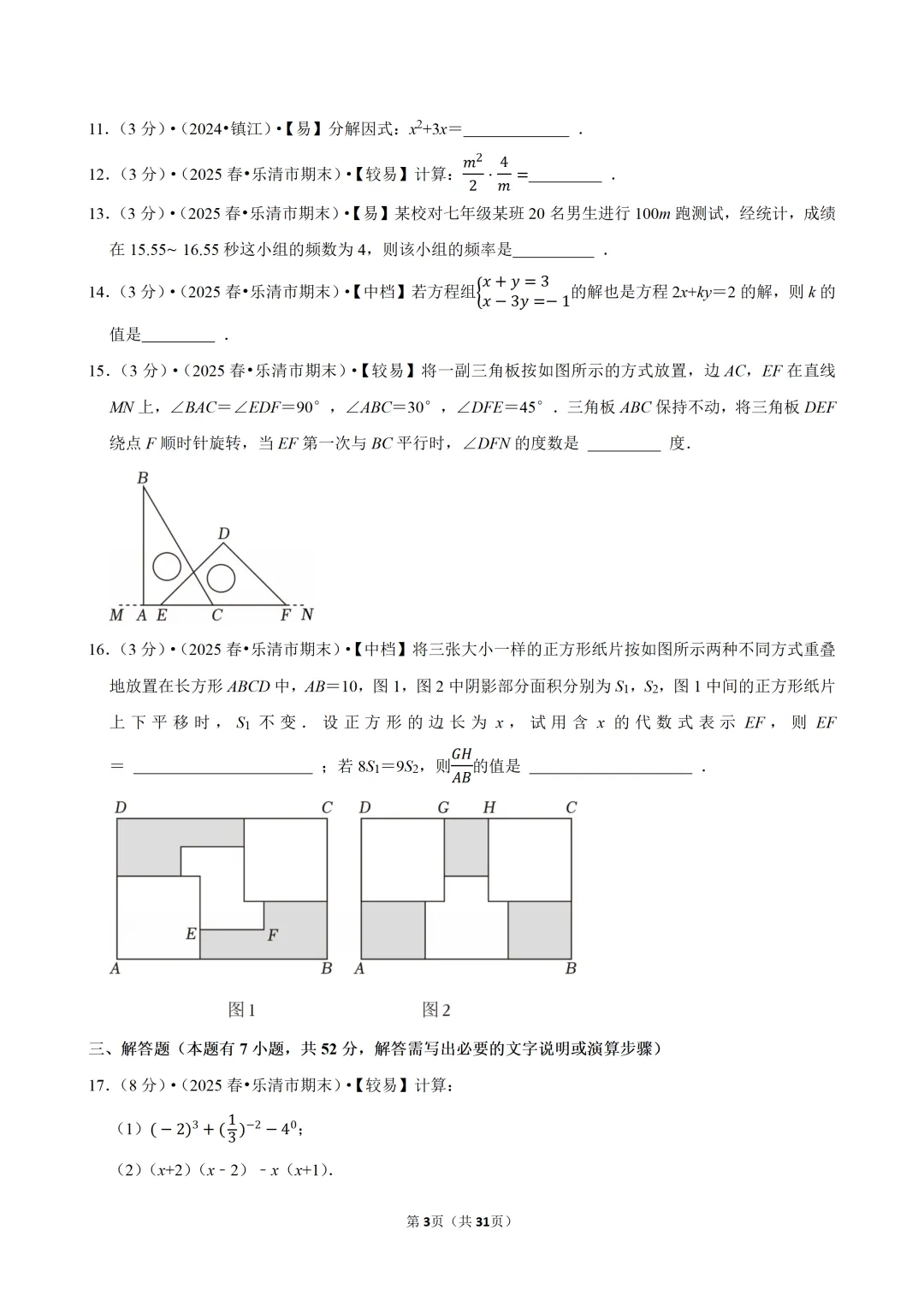 【七下-数学】浙江省温州市乐清市期末试卷-第4张图片-四季读书网 【七下-数学】浙江省温州市乐清市期末试卷-第4张图片-四季读书网