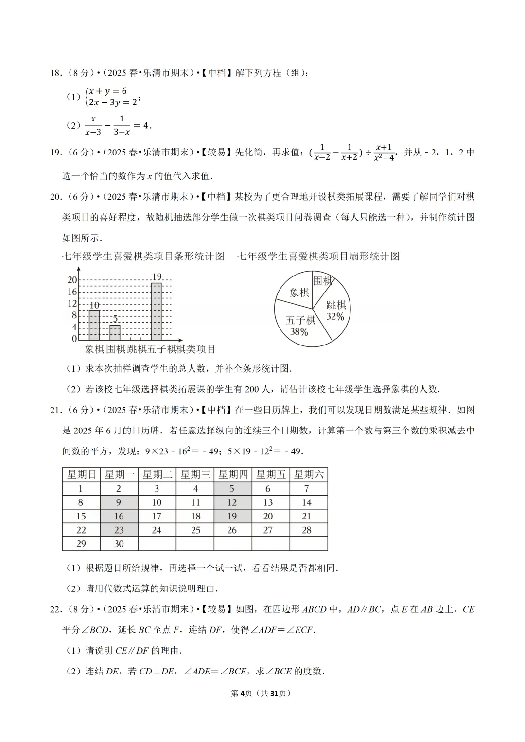 【七下-数学】浙江省温州市乐清市期末试卷-第5张图片-四季读书网 【七下-数学】浙江省温州市乐清市期末试卷-第5张图片-四季读书网