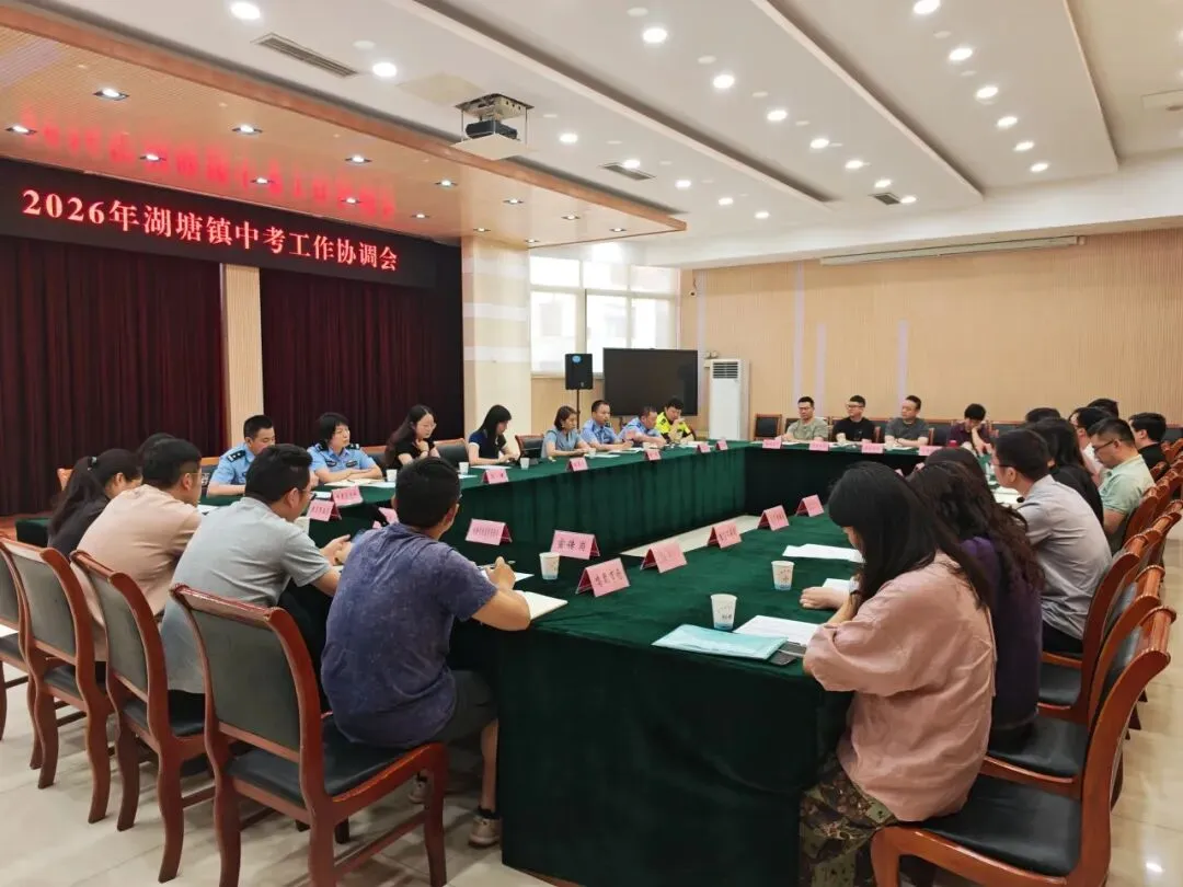 细化保障举措 凝聚护考合力!湖塘镇召开中考工作协调会-第9张图片-四季读书网 细化保障举措 凝聚护考合力!湖塘镇召开中考工作协调会-第9张图片-四季读书网