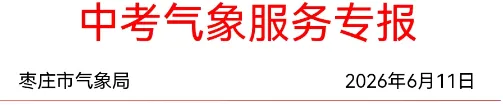 雷阵雨+高温!中考气象服务专报-第1张图片-四季读书网 雷阵雨+高温!中考气象服务专报-第1张图片-四季读书网