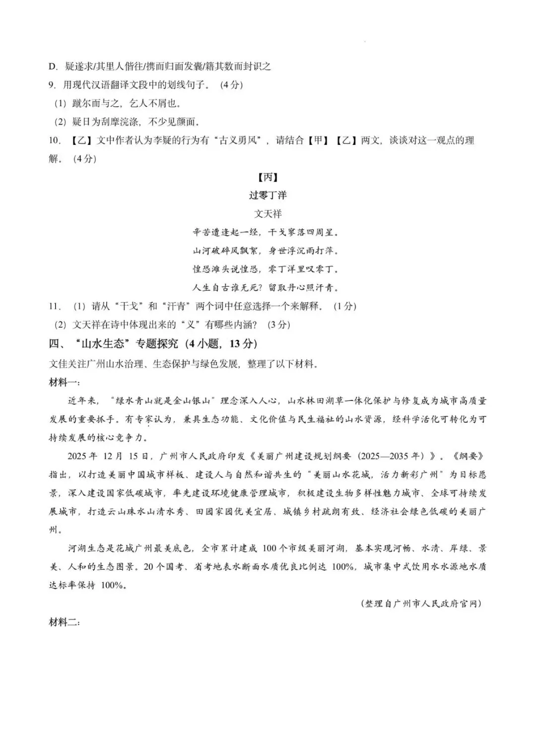2026年广州番禺区初三二模语文试卷(试题+答案)-第4张图片-四季读书网