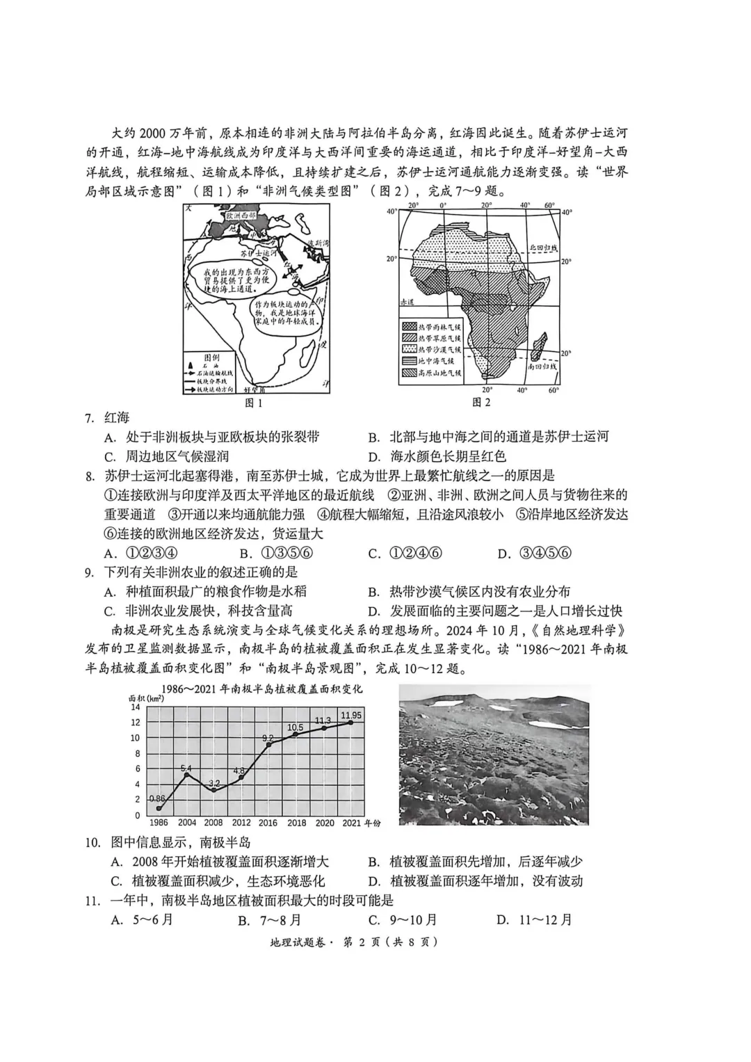 【初中地理】【中考模拟试卷】八下地理考试卷及参考答案-第2张图片-四季读书网
