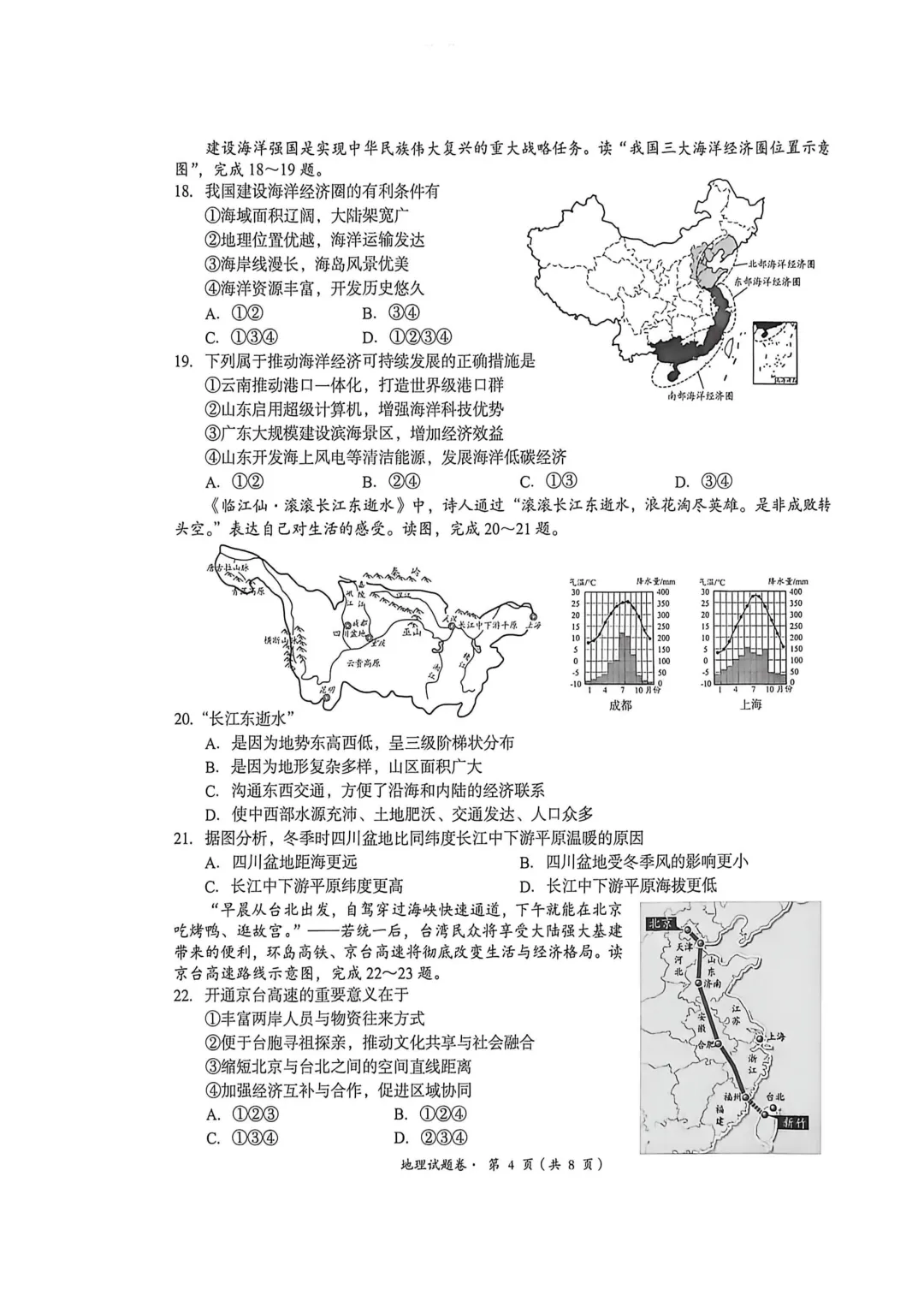 【初中地理】【中考模拟试卷】八下地理考试卷及参考答案-第4张图片-四季读书网