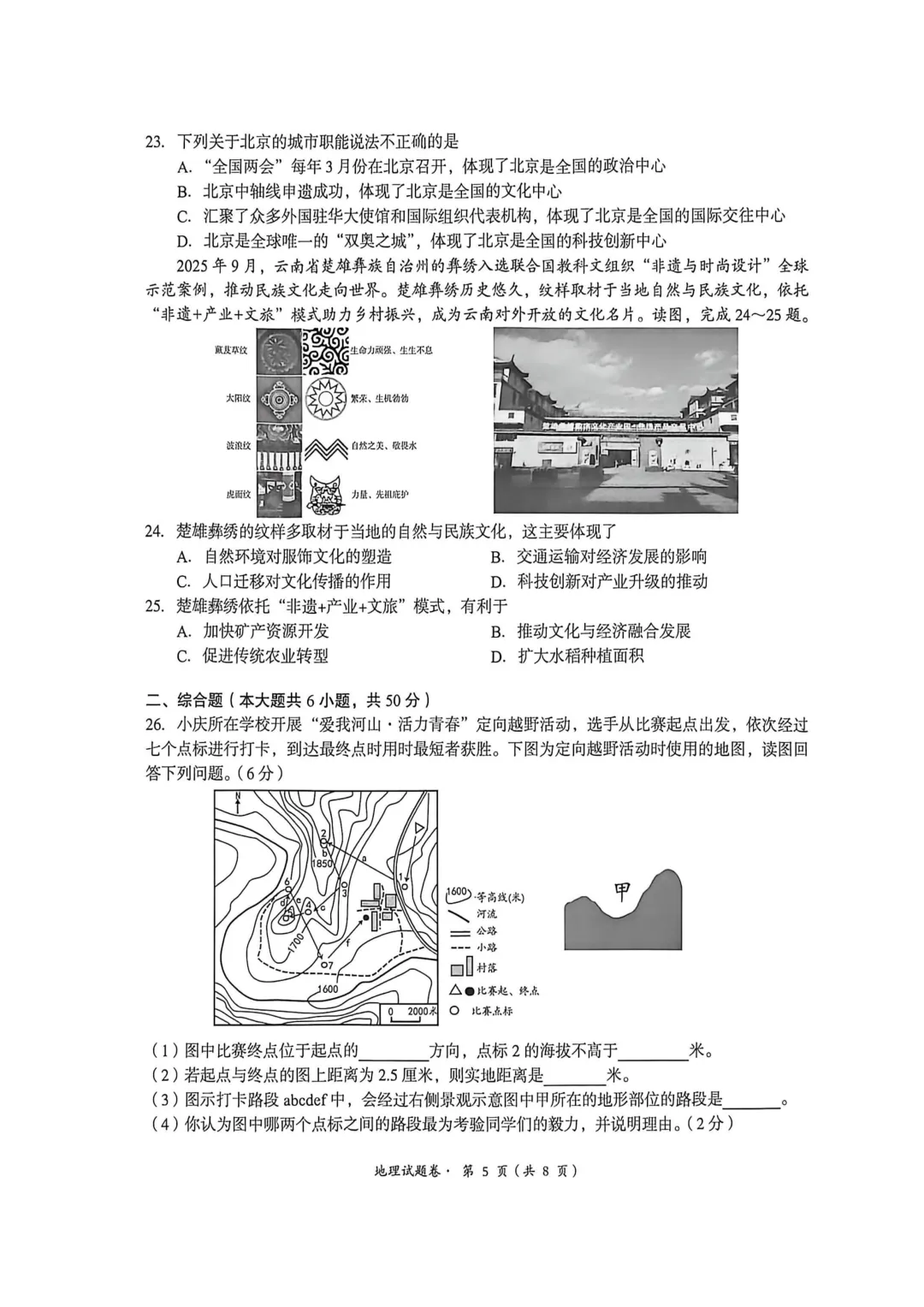 【初中地理】【中考模拟试卷】八下地理考试卷及参考答案-第5张图片-四季读书网