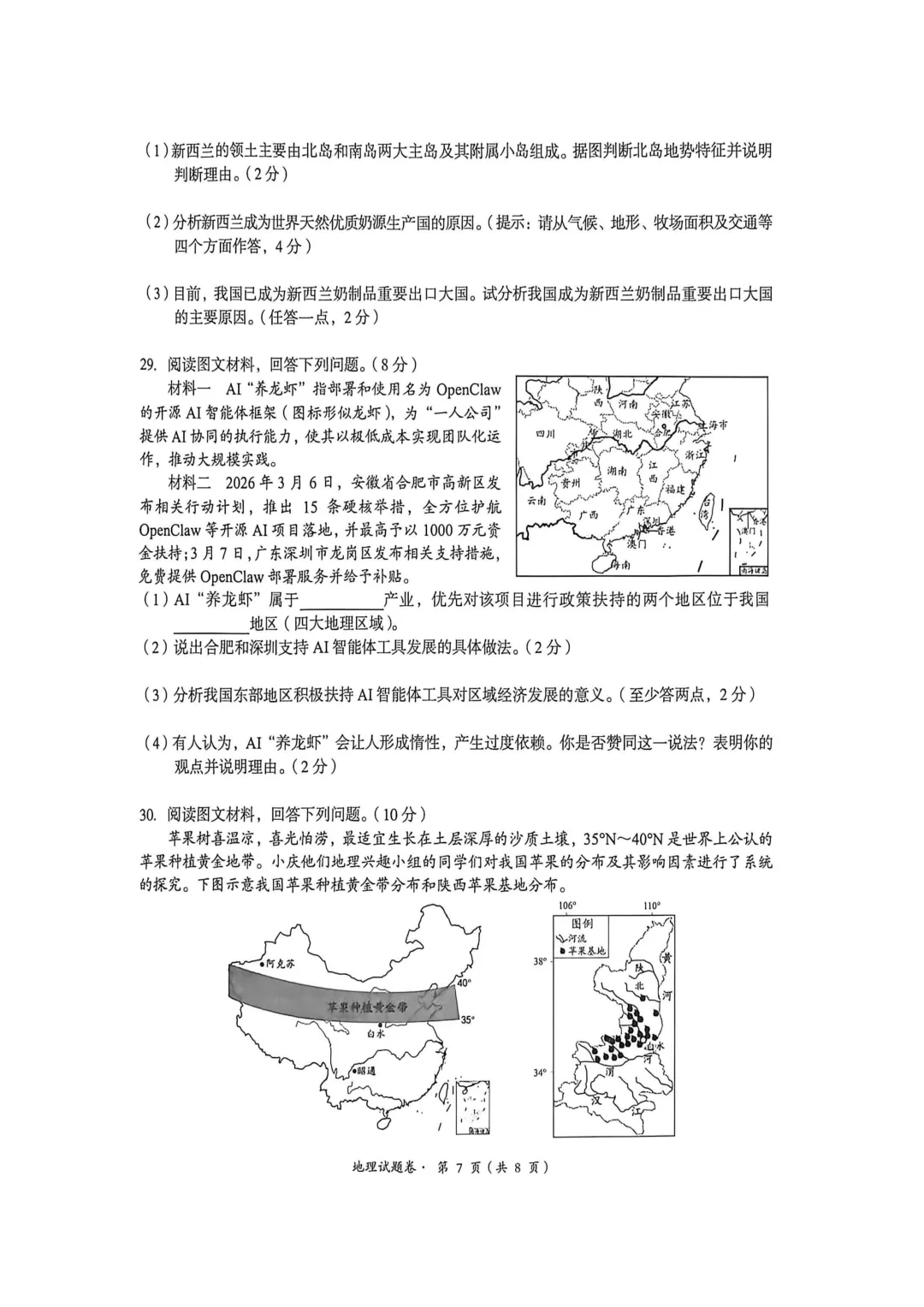 【初中地理】【中考模拟试卷】八下地理考试卷及参考答案-第7张图片-四季读书网