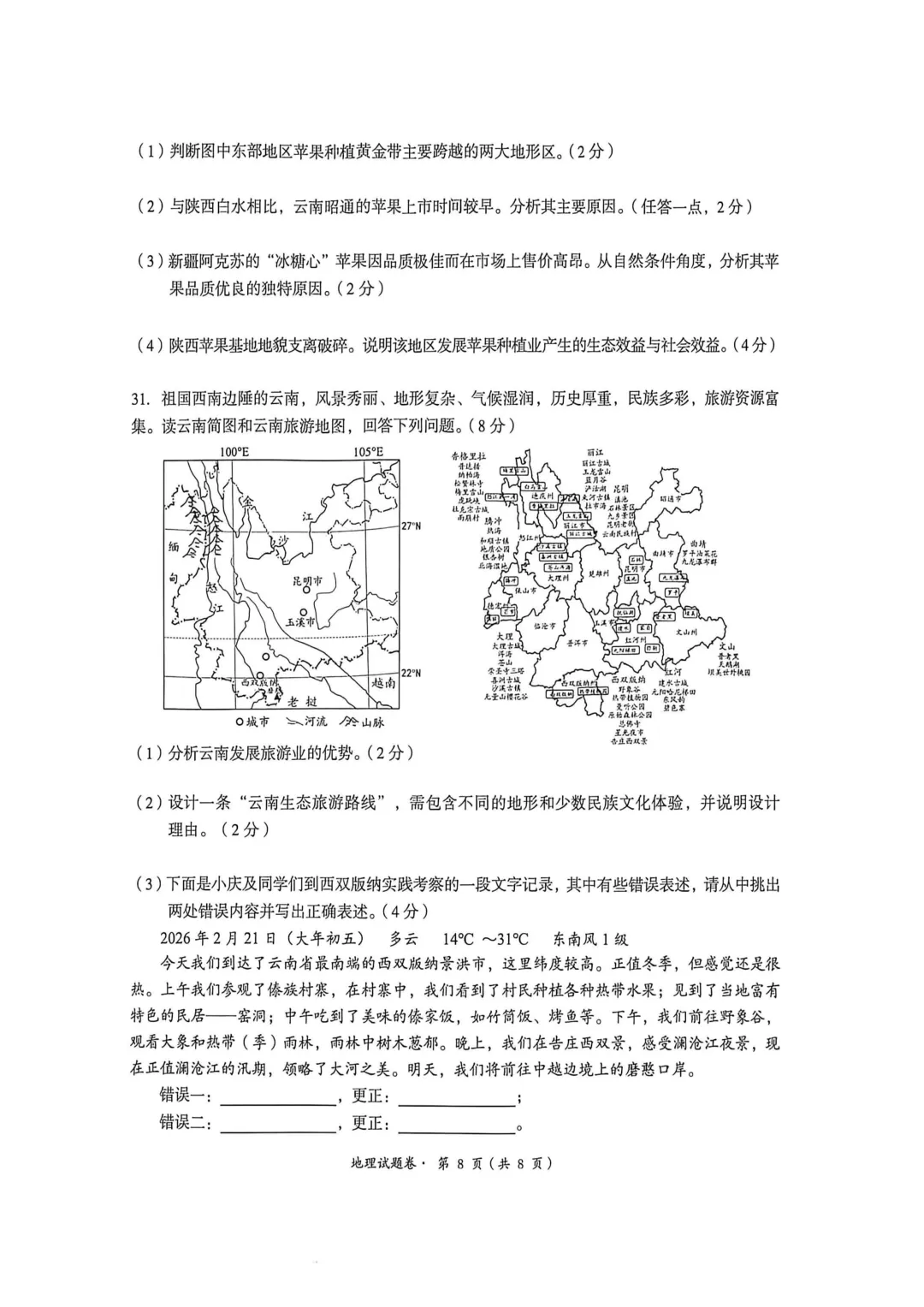 【初中地理】【中考模拟试卷】八下地理考试卷及参考答案-第8张图片-四季读书网