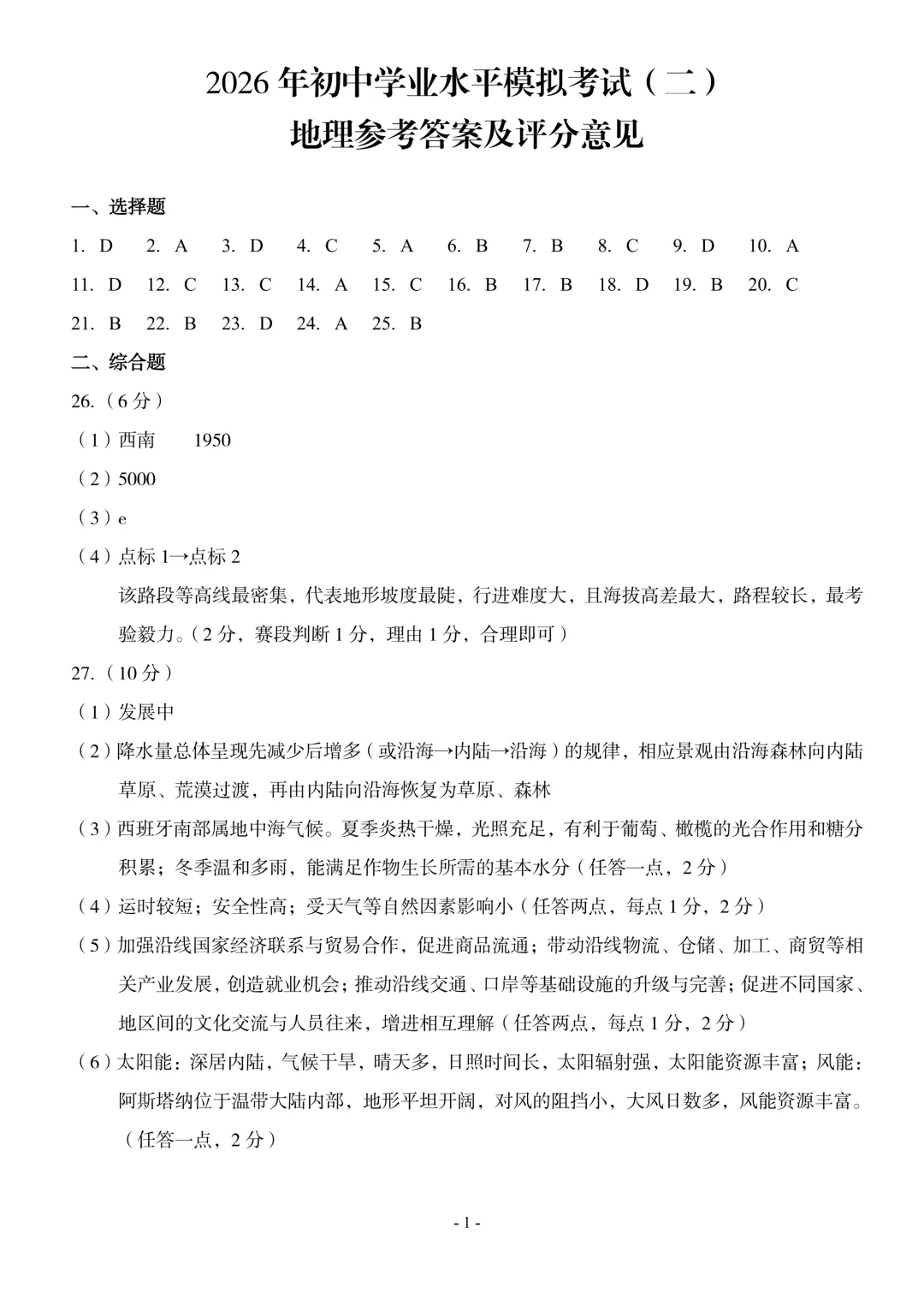 【初中地理】【中考模拟试卷】八下地理考试卷及参考答案-第9张图片-四季读书网