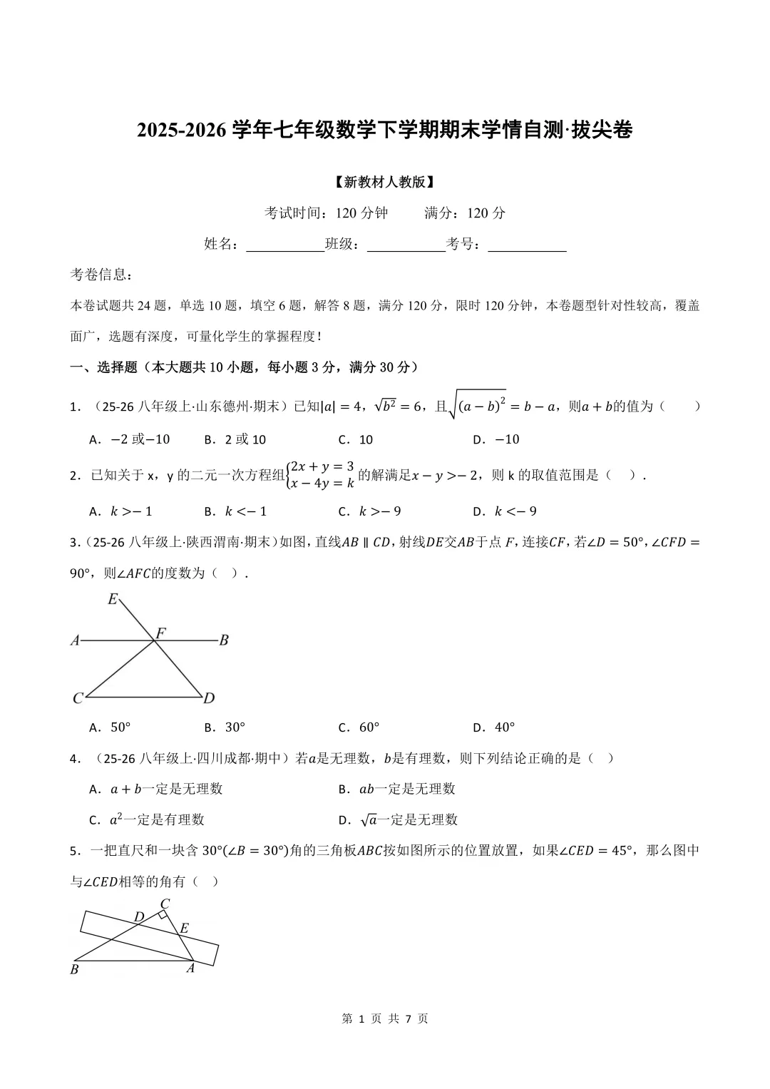 2026年七年级下册数学期末试卷(培优+拔尖),可打印-第4张图片-四季读书网 2026年七年级下册数学期末试卷(培优+拔尖),可打印-第4张图片-四季读书网