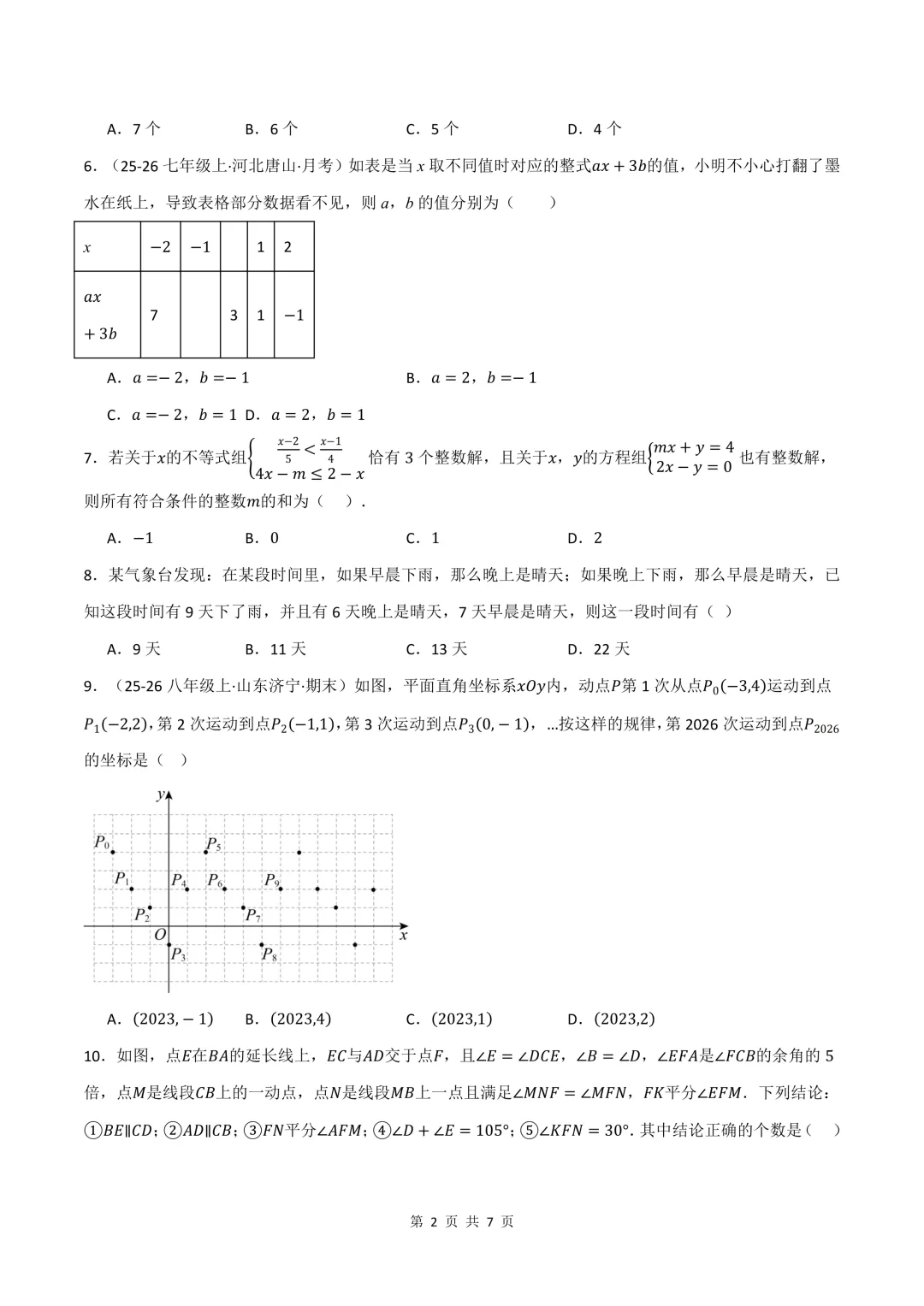 2026年七年级下册数学期末试卷(培优+拔尖),可打印-第5张图片-四季读书网 2026年七年级下册数学期末试卷(培优+拔尖),可打印-第5张图片-四季读书网