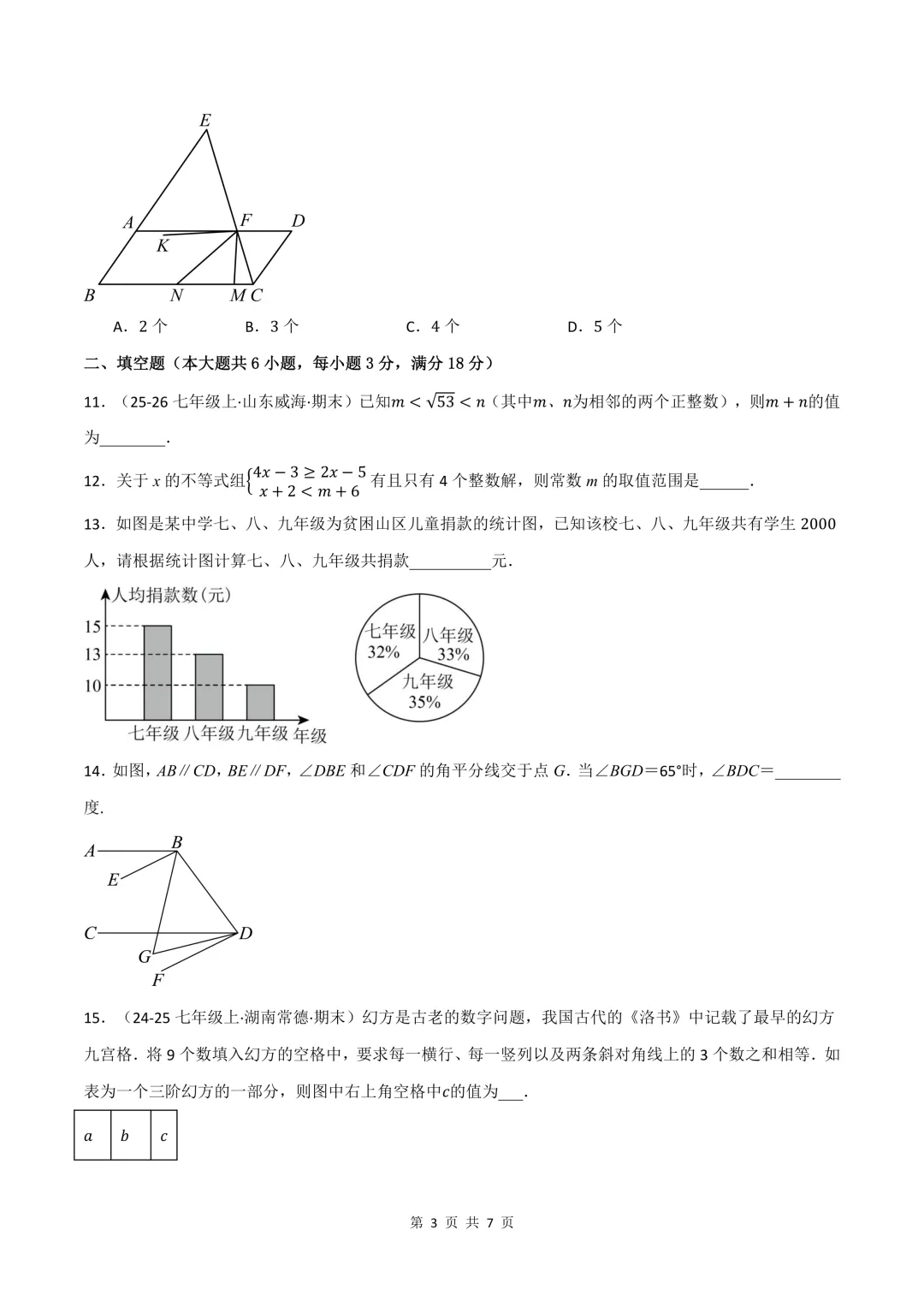 2026年七年级下册数学期末试卷(培优+拔尖),可打印-第6张图片-四季读书网 2026年七年级下册数学期末试卷(培优+拔尖),可打印-第6张图片-四季读书网