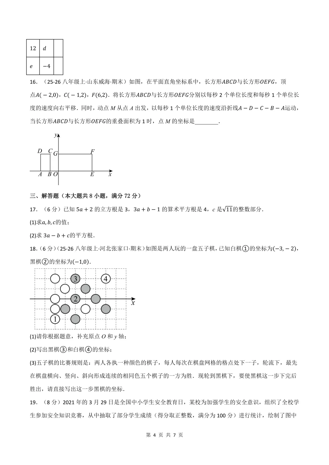 2026年七年级下册数学期末试卷(培优+拔尖),可打印-第7张图片-四季读书网 2026年七年级下册数学期末试卷(培优+拔尖),可打印-第7张图片-四季读书网