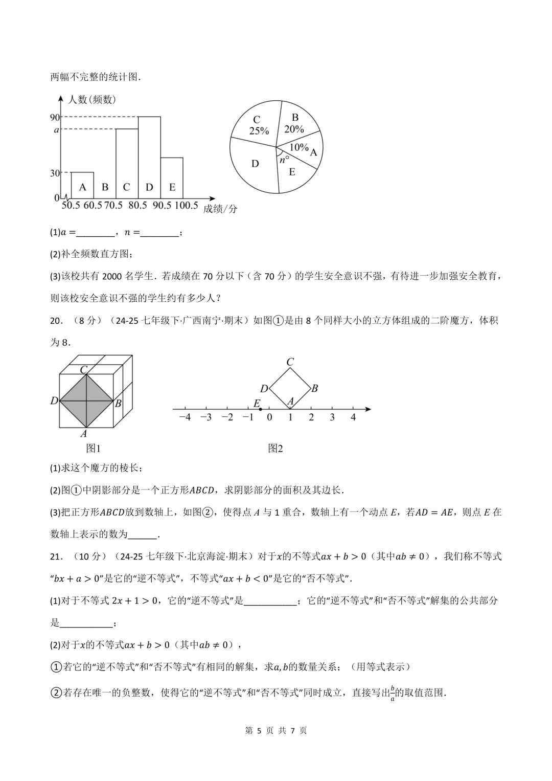2026年七年级下册数学期末试卷(培优+拔尖),可打印-第8张图片-四季读书网 2026年七年级下册数学期末试卷(培优+拔尖),可打印-第8张图片-四季读书网