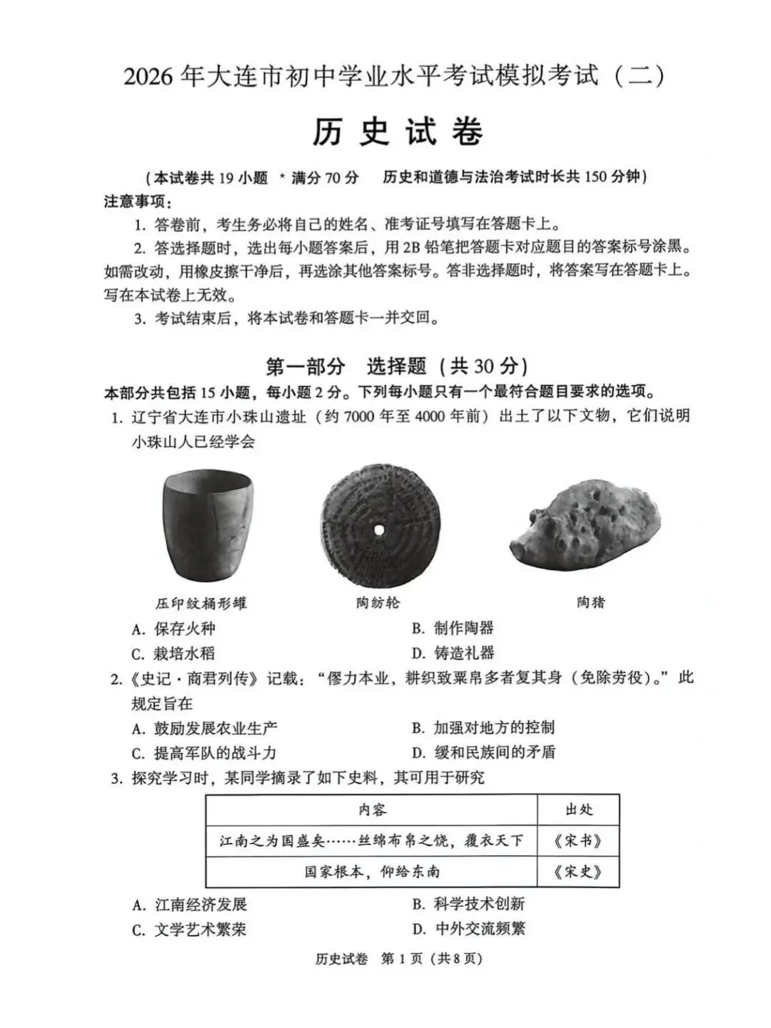 2026年大连市九年级【二模历史】试卷+答案-第3张图片-四季读书网 2026年大连市九年级【二模历史】试卷+答案-第3张图片-四季读书网