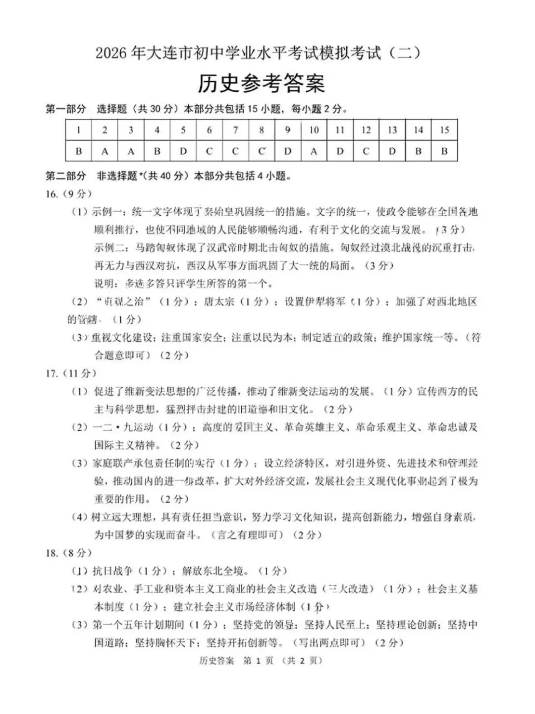 2026年大连市九年级【二模历史】试卷+答案-第11张图片-四季读书网 2026年大连市九年级【二模历史】试卷+答案-第11张图片-四季读书网