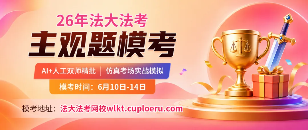 2026法大法考主观题模考!还原考场,奖品丰厚!-第1张图片-四季读书网 2026法大法考主观题模考!还原考场,奖品丰厚!-第1张图片-四季读书网