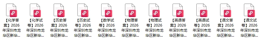 26年深圳中考三模真题更新!新增深中梅香/新华中学全科目-第2张图片-四季读书网 26年深圳中考三模真题更新!新增深中梅香/新华中学全科目-第2张图片-四季读书网