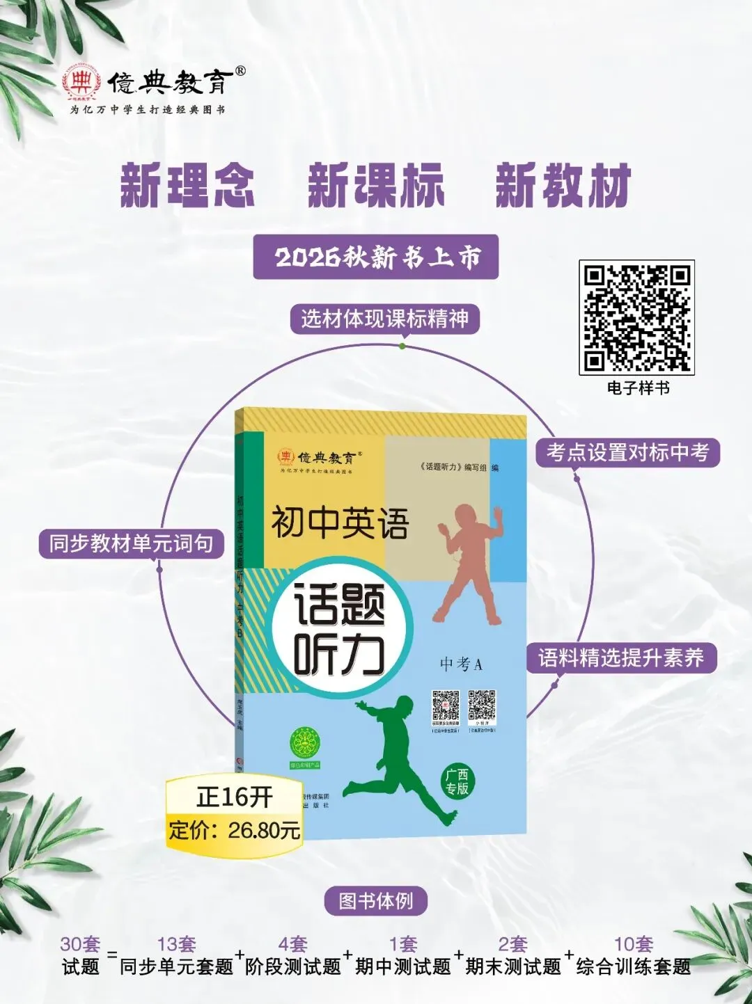 亿典教育《初中英语话题听力 中考A 广西专版》-第1张图片-四季读书网 亿典教育《初中英语话题听力 中考A 广西专版》-第1张图片-四季读书网