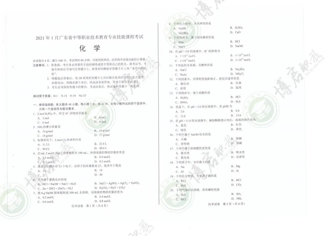 中职技能证书考什么?化学证书真题来啦!先来试试看!-第3张图片-四季读书网 中职技能证书考什么?化学证书真题来啦!先来试试看!-第3张图片-四季读书网