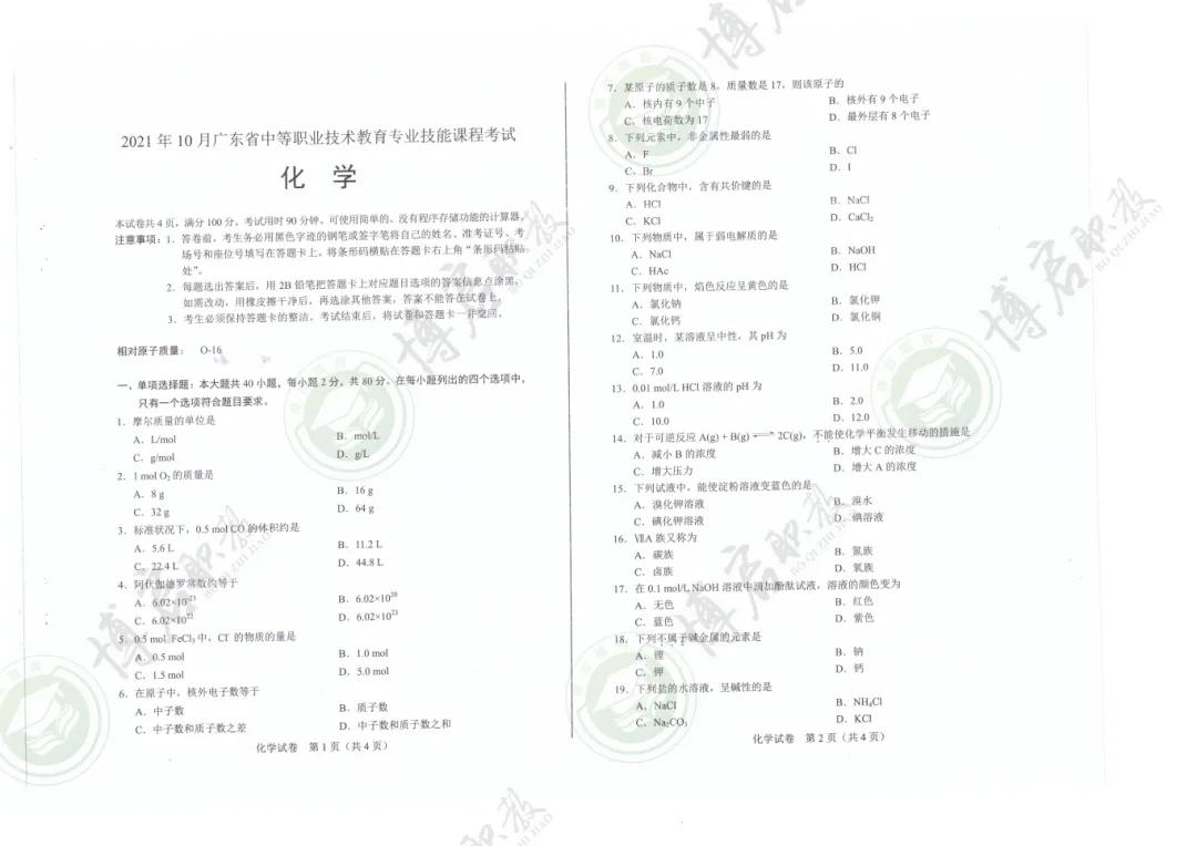 中职技能证书考什么?化学证书真题来啦!先来试试看!-第5张图片-四季读书网 中职技能证书考什么?化学证书真题来啦!先来试试看!-第5张图片-四季读书网