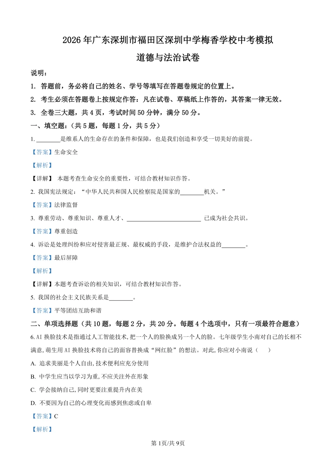 26年深圳中考三模真题更新!新增深中梅香/新华中学全科目-第29张图片-四季读书网 26年深圳中考三模真题更新!新增深中梅香/新华中学全科目-第29张图片-四季读书网