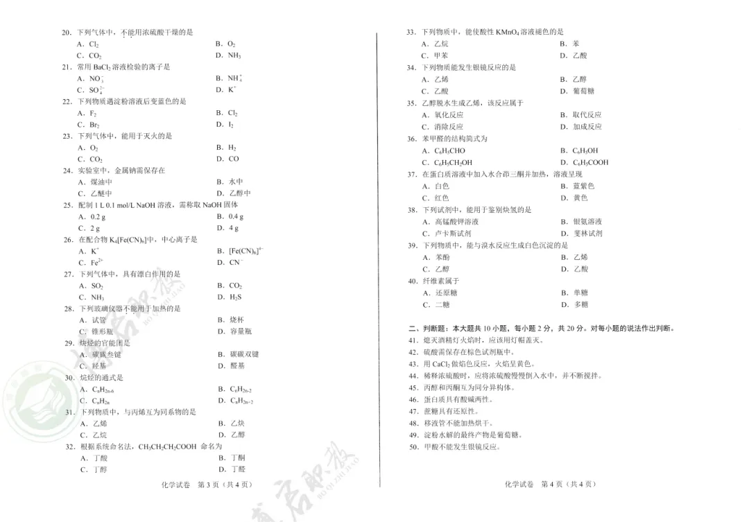 中职技能证书考什么?化学证书真题来啦!先来试试看!-第7张图片-四季读书网 中职技能证书考什么?化学证书真题来啦!先来试试看!-第7张图片-四季读书网