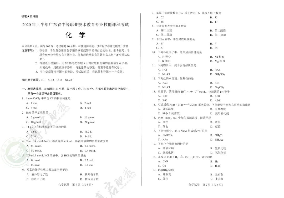 中职技能证书考什么?化学证书真题来啦!先来试试看!-第8张图片-四季读书网 中职技能证书考什么?化学证书真题来啦!先来试试看!-第8张图片-四季读书网