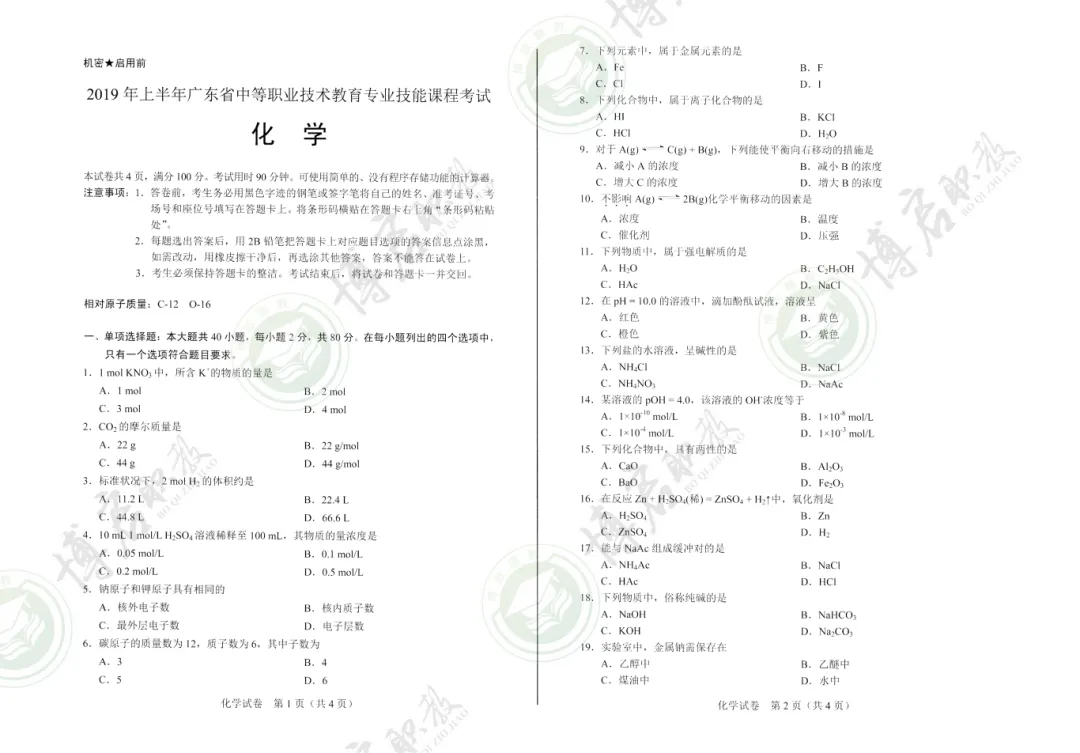 中职技能证书考什么?化学证书真题来啦!先来试试看!-第10张图片-四季读书网 中职技能证书考什么?化学证书真题来啦!先来试试看!-第10张图片-四季读书网