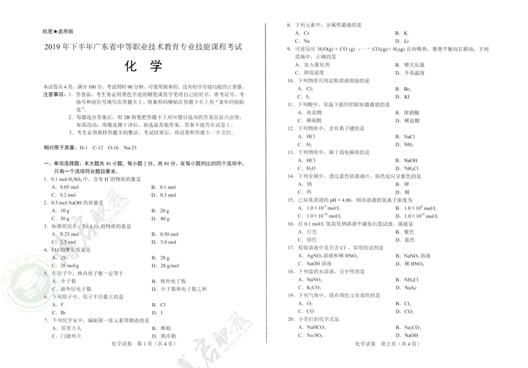 中职技能证书考什么?化学证书真题来啦!先来试试看!-第11张图片-四季读书网 中职技能证书考什么?化学证书真题来啦!先来试试看!-第11张图片-四季读书网