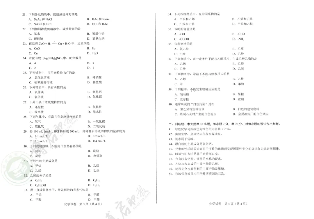 中职技能证书考什么?化学证书真题来啦!先来试试看!-第12张图片-四季读书网 中职技能证书考什么?化学证书真题来啦!先来试试看!-第12张图片-四季读书网