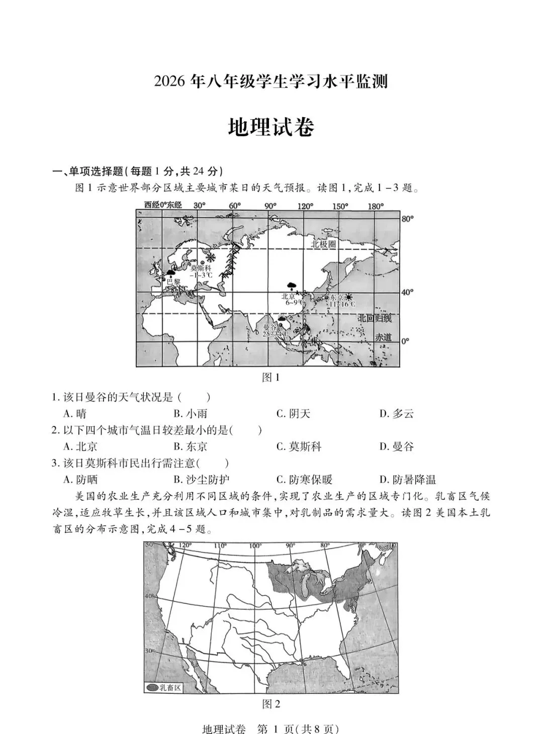 南岗区八年级模拟考试卷【地理】-第2张图片-四季读书网