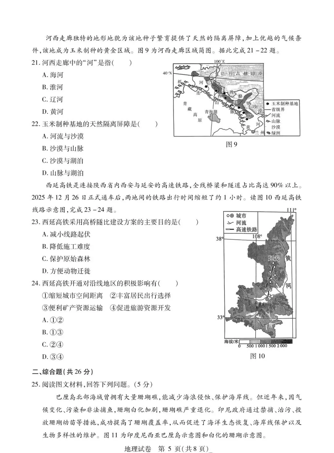 南岗区八年级模拟考试卷【地理】-第6张图片-四季读书网